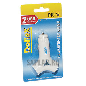 Купить запчасть DOLLEX - PR75 Разветвитель прикуривателя DolleX, на 2 гнезда USB